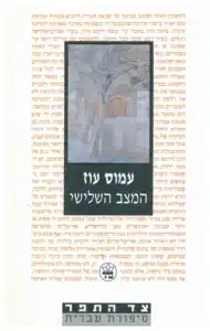 המצב השלישי - Sivi's Books המצב השלישי עטיפת הספר המצב השלישי מאת עמוס עוז - פימה הוא דמות שוליים גאונית כמעט. יש בו שילוב מנצח של לוזריות עם הומור וחוסר שאפתנות מטמטם...