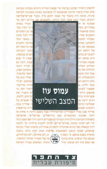 המצב השלישי - Sivi's Books עטיפת הספר המצב השלישי מאת עמוס עוז - פימה הוא דמות שוליים גאונית כמעט. יש בו שילוב מנצח של לוזריות עם הומור וחוסר שאפתנות מטמטם...