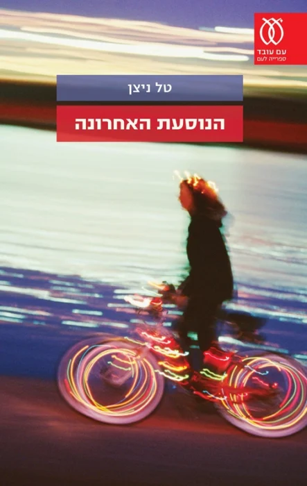 הנוסעת האחרונה - Sivi's Books עטיפת הספר הנוסעת האחרונה מאת טל ניצן -הנוסעת האחרונה הוא סוג של מותחן המסופר מזווית ראיה קצת שונה: לא של החוקר, לא של הדמות המרכזית שבה עוסקת העלילה, אלא מנקודת ראיה של דמות אקראית הנקלעת לתוך הסיטואציה בעל כורחה.