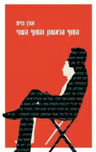 הסוף הראשון והסוף השני - Sivi's Books הסוף הראשון והסוף השני עטיפת הספר הסוף הראשון והסוף השני מאת אורן גזית - בערב אחד תל־אביבי, מחבל בחוץ, דרמה משפחתית בפנים, פיצוצים, סודות, ואישה אחת שמפוכחת מדי בשביל העולם....