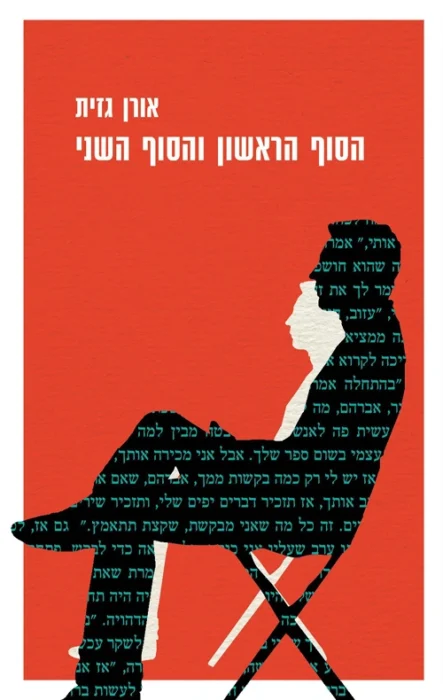 הסוף הראשון והסוף השני - Sivi's Books עטיפת הספר הסוף הראשון והסוף השני מאת אורן גזית - בערב אחד תל־אביבי, מחבל בחוץ, דרמה משפחתית בפנים, פיצוצים, סודות, ואישה אחת שמפוכחת מדי בשביל העולם....