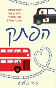 הפתק - Sivi's Books הפתק עטיפת הספר הפתק מאת זואי פולביג - כשהחיים עוברים כמו מים שקטים ומשמימים...