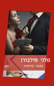 הצעה החלטית - Sivi's Books הצעה החלטית עטיפת הספר הצעה החלטית מאת מלני מילבורן - אהבה ישנה, ירושה טרייה, ודיסלקציה שלא עושה הנחות...