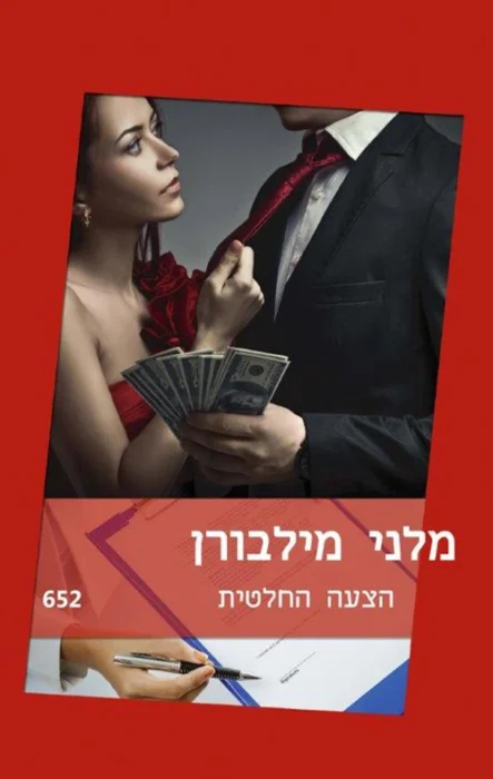 הצעה החלטית - Sivi's Books עטיפת הספר הצעה החלטית מאת מלני מילבורן - אהבה ישנה, ירושה טרייה, ודיסלקציה שלא עושה הנחות...