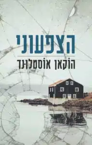 הצפעוני - Sivi's Books הצפעוני עטיפת הספר הצפעוני מאת הוקרן אוסטלונד - רצח אכזרי בבית חווה מבודד, גופות מרוטשות וסודות מהעבר שלא נותנים מנוח...