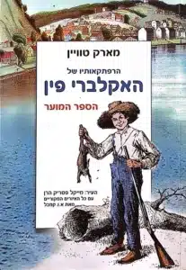 הרפתקאותיו של האקלברי פין - Sivi's Books הרפתקאותיו של האקלברי פין עטיפת הספר הרפתקאותיו של האקלברי פין מאת מארק טווין - האקלברי פין בורח מאב מתעלל, ג'ים בורח מהעבדות וביחד הם שטים על נהר המיסיסיפי, במסע שמשלב הומור, כאב והתפכחות.
