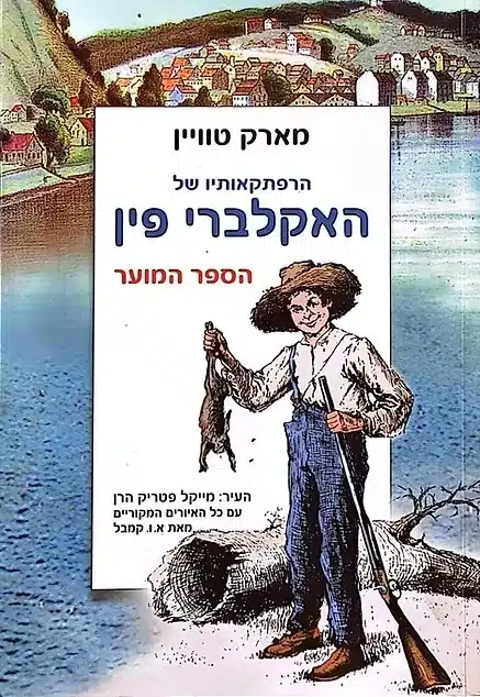 הרפתקאותיו של האקלברי פין - Sivi's Books עטיפת הספר הרפתקאותיו של האקלברי פין מאת מארק טווין - האקלברי פין בורח מאב מתעלל, ג'ים בורח מהעבדות וביחד הם שטים על נהר המיסיסיפי, במסע שמשלב הומור, כאב והתפכחות.