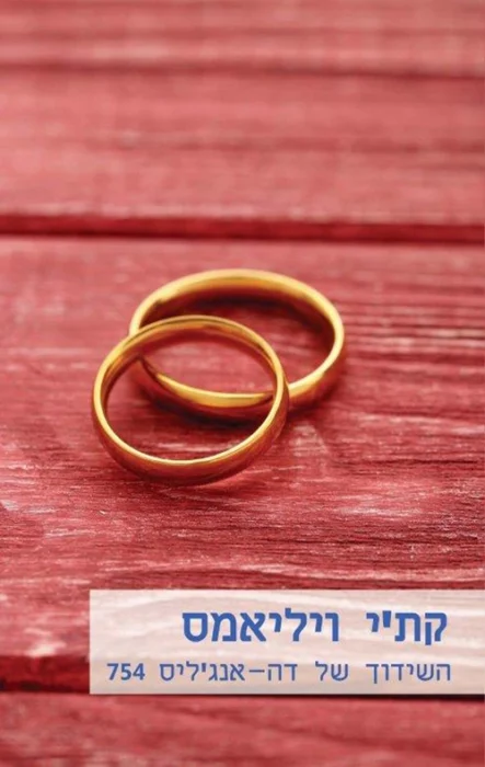 השידוך של דה- אנגליס - Sivi's Books עטיפת הספר השידוך של דה-אנג'ליס מאת קת'י ויליאמס - רומן רומנטי על נישואים מאולצים בין איל עסקים לכלה עם חוקים משלה.