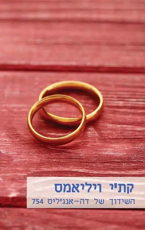השידוך של דה-אנג'ליס/ קת'י ויליאמס