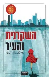 השקרנית והעיר - Sivi's Books השקרנית והעיר עטיפת הספר השקרנית והעיר מאת איילת גונדר-גושן – נערה שקופה משקרת שקר קטן, והופכת בן לילה לסמל לאומי....