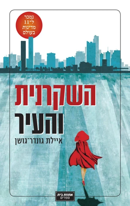 השקרנית והעיר - Sivi's Books השקרנית והעיר