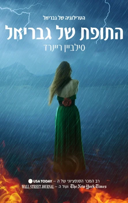 התופת של גבריאל - Sivi's Books עטיפת הספר התופת של גבריאל מאת סילביאן ריינרד - שתי נפשות מיוסרות וכואבות שחגות במעגלי הגיהנום הפנימיים של עצמן עד שהן מצליחות להבקיע את השער ואת הדרך החוצה מהגיהנום לגן עדן....