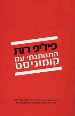 התחתנתי עם קומוניסט - Sivi's Books התחתנתי עם קומוניסט