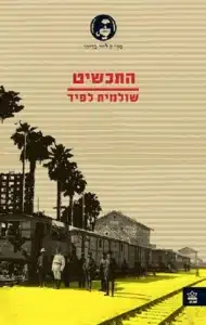 התכשיט - Sivi's Books התכשיט עטיפת הספר התכשיט מאת שולמית לפיד - רצח בבית מרפא, עלילה שמנסה להיות אגתה כריסטי אך מתפזרת...