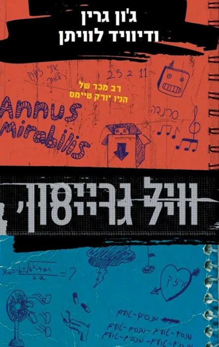 וויל גרייסון וויל גרייסון - Sivi's Books עטיפת הספר וויל גרייסון, וויל גרייסון מאת ג'ון גרין ודיוויד לוויתן -ג'ון גריין חוזר לשחק עם דמויות כפולות ולבחון את גבולות הכפילות המדומיינת...