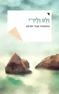 ולס וליירי - Sivi's Books ולס וליירי