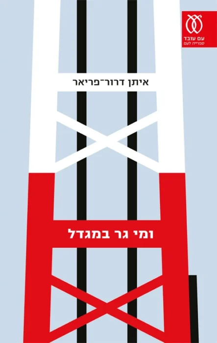 ומי גר במגדל - Sivi's Books עטיפת הספר ומי גר במגדל מאת איתן דרור פריאל. מקבץ של 4 נובלות...