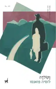 וקולדה - Sivi's Books וקולדה עטיפת הספר וקולדה מאת לוסיה פואנסו - רופא נאצי בארגנטינה, ילדה סקרנית ובובת חרסינה מסתורית. ספר אווירה טורד מנוחה על רוע מוסתר ועמימות מטרידה...