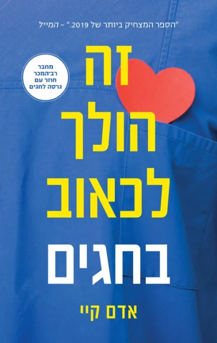 זה הולך לכאוב בחגים - Sivi's Books