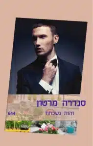 זהות נשכחת - Sivi's Books זהות נשכחת עטיפת הספר זהות נשכחת מאת סנדרה מרטון - מילד רחוב איטלקי חסר כל למיליארדר אכזרי, ריו ד’אקילה בנה לעצמו זהות חדשה, אבל מפגש עם איזבלה אורסיני מאלץ אותו להתעמת עם מי שהיה....