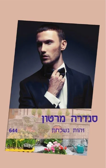 זהות נשכחת - Sivi's Books עטיפת הספר זהות נשכחת מאת סנדרה מרטון - מילד רחוב איטלקי חסר כל למיליארדר אכזרי, ריו ד’אקילה בנה לעצמו זהות חדשה, אבל מפגש עם איזבלה אורסיני מאלץ אותו להתעמת עם מי שהיה....