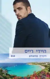 זיכרון מתעתע - Sivi's Books זיכרון מתעתע עטיפת הספר זיכרון מתעתע מאת היידי רייס - אב מושחת שדוחף את בתו לשמש כלי משחק בעסקיו, אחות קטנה בסכנה, וזיכרון מתעתע שמטשטש את הגבול בין אהבה לאשליה...