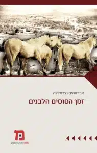 זמן הסוסים הלבנים - Sivi's Books זמן הסוסים הלבנים עטיפת הספר זמן הסוסים הלבנים מאת אבראהים נצראללה - רומן רחב יריעה על משפחה פלסטינית, הסוסים שמלווים אותה, ועל השבר בין עולמות...