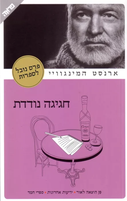 חגיגה נודדת - Sivi's Books חגיגה נודדת