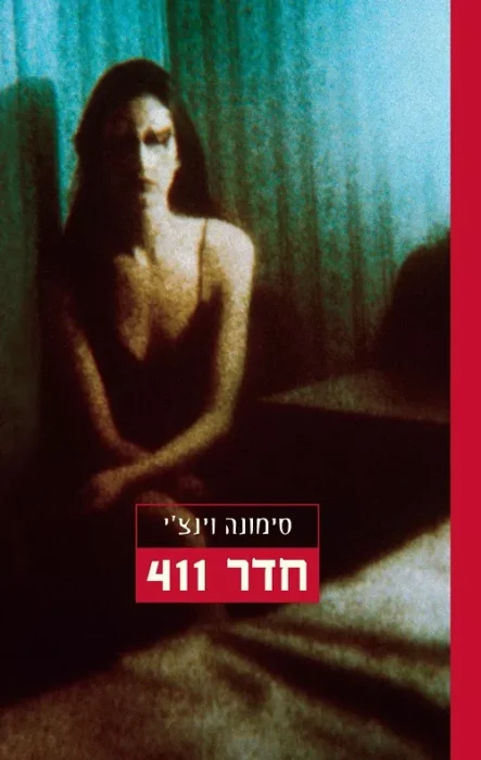 חדר 411 - Sivi's Books חדר 411