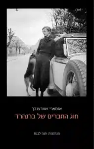 חוג החברים של ברנהרד - Sivi's Books חוג החברים של ברנהרד