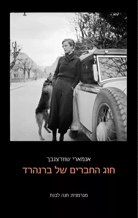 חוג החברים של ברנהרד - Sivi's Books חוג החברים של ברנהרד