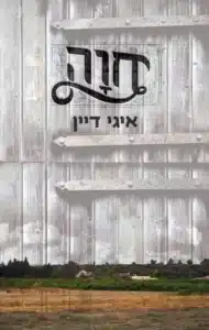 חוה - Sivi's Books חוה