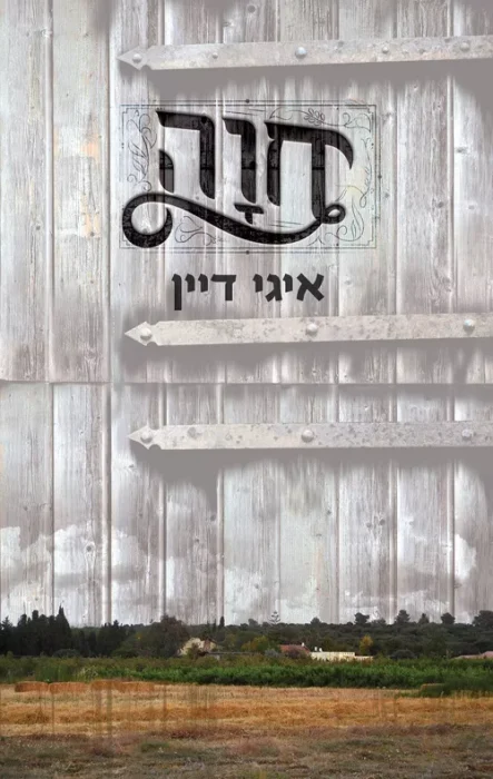חוה - Sivi's Books חוה