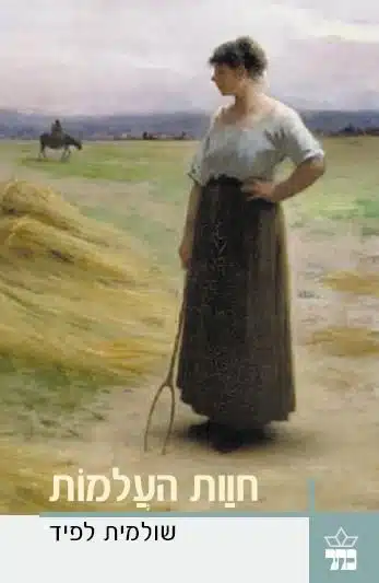 חוות העלמות - Sivi's Books עטיפת הספר חוות העלמות מאת שולמית לפיד - סיפורה של נוניה סילס, בתה של פאניה מ"גיא אוני", שמנסה למצוא את דרכה בחקלאות ובחיים האישיים. רומן על שוויון נשים, אהבות אסורות והצל הכבד שמטילה הדמות של האם...