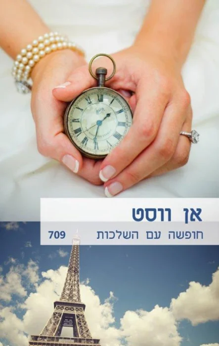 חופשה עם השלכות - Sivi's Books עטיפת הספר חופשה עם השלכות מאת אן ווסט - כשהחיים קצובים – היא בוחרת באהבה קצרה בפריז, שלא במפתיע נגמרת עם טבעת והריון...