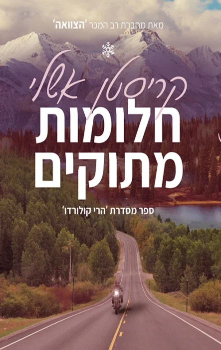 חלומות מתוקים - Sivi's Books עטיפת הספר חלומות מתוקים מאת קריסטן אשלי - בפאב קטן בקולורדו, מה שהתחיל בעלבון צורב הופך לסיפור אהבה גדול מהחיים...