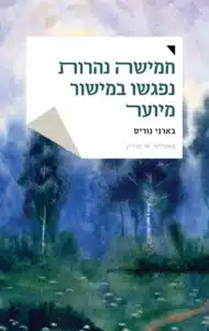 חמישה נהרות נפגשו במישור מיוער - Sivi's Books חמישה נהרות נפגשו במישור מיוער עטיפת הספר חמישה נהרות נפגשו במישור מיוער מאת בארני נוריס -חמישה סיפורים, חמישה נהרות של כאב ואהבה, שנפגשים כולם בסולסברי...
