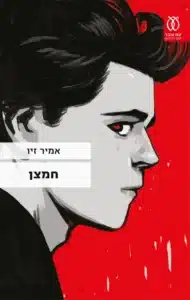 חמצן - Sivi's Books חמצן עטיפת הספר חמצן מאת אמיר זיו – חמצן, הוא סיפור התרסקותה של משפחת ידיד. אבי ...