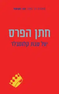 חתן הפרס - Sivi's Books חתן הפרס עטיפת הספר חתן הפרס מאת יעל טבת קלגסבלד - בין פרס ישראל לשבר משפחתי, חתן הפרס הוא רומן שנע בין צחוק לדמעות, ומצליח להיות אנושי, חד ומכמיר לב.