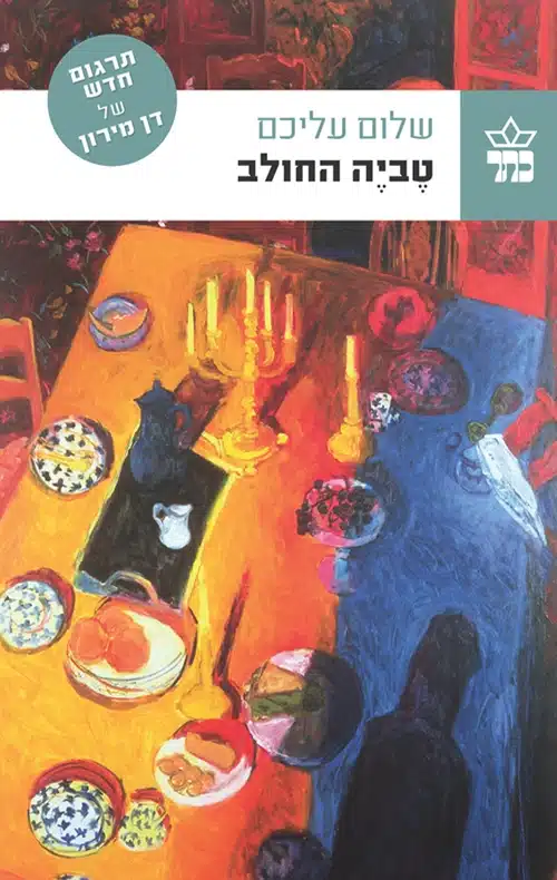טביה החולב - Sivi's Books טביה החולב עטיפת הספר טביה החולב מאת שלום עליכם - סיפור עלילותיו וחייו של טביה החולב ומשפחתו גולדה ושבע בנותיו ברוסיה של סוף המאה ה 19...