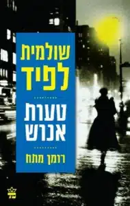 טעות אנוש - Sivi's Books טעות אנוש עטיפת הספר טעות אנוש מאת שולמית לפיד - מותחן מוסד בעבר ובעכשיו, חקירה פנימית, שקרים שמתגלים ובגידות שנחשפות עד לסיום מפתיע....