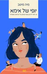 יופי של אימא - Sivi's Books יופי של אימא יופי של אימא