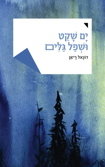 ים שקט ושפל גלים - Sivi's Books עטיפת הספר ים שקט ושפל גלים מאת דונאל ריאן - שלושה סיפורים, שלוש נשמות תועות, וחיבור אחד שלא לגמרי מצליח להתהדק...