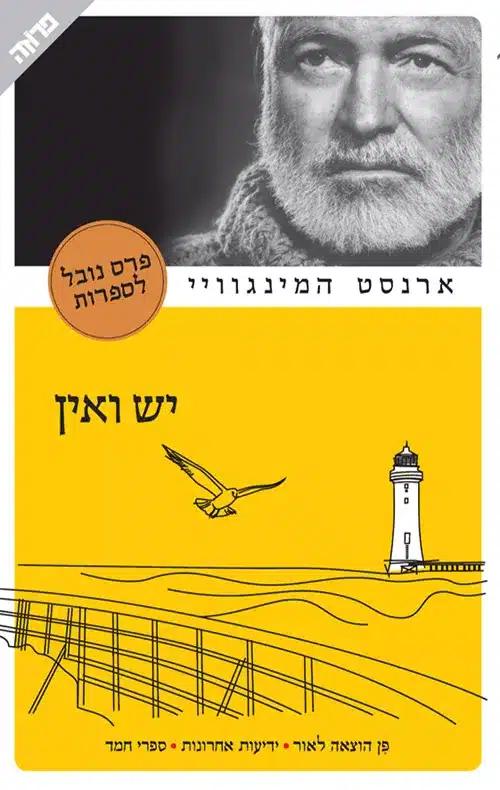 יש ואין - Sivi's Books יש ואין