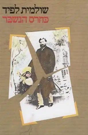 כחרס הנשבר - Sivi's Books עטיפת הספר כחרס נשבר מאת שולמית לפיד - סיפור חייו של מוזס שפירא, סוחר עתיקות ירושלמי מהמאה ה־19, שנע בין תשוקה לגילוי ארכיאולוגי ובין תהום של זיופים, בגידות ואובדן אמון...