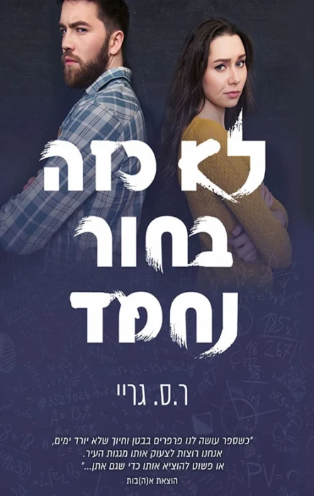 לא כזה בחור נחמד - Sivi's Books עטיפת הספר לא כזה בחור נחמד מאת ר. ס. גריי - חברות של שלוש שנים, מתח מיני שלא נותן מנוח, ותחרות פרועה בבית הספר שמאיימת לפוצץ הכול. Not So Nice Guy מבטיח רומ-קום לוהט...