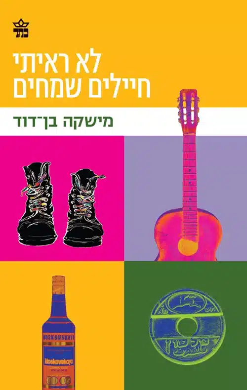 לא ראיתי חיילים שמחים - Sivi's Books לא ראיתי חיילים שמחים