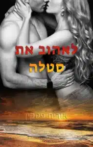 לאהוב את סטלה - Sivi's Books לאהוב את סטלה עטיפת הספר לאהוב את סטלה מאת אורית פטקין - "לאהוב את סטלה" – ספר שמתחיל ברגש, מתפתח לתקווה... ומתפוצץ באבסורד...
