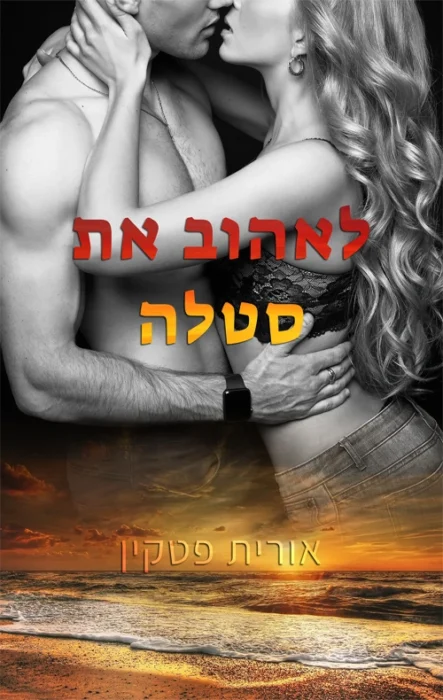 לאהוב את סטלה - Sivi's Books עטיפת הספר לאהוב את סטלה מאת אורית פטקין - "לאהוב את סטלה" – ספר שמתחיל ברגש, מתפתח לתקווה... ומתפוצץ באבסורד...