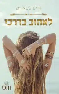 לאהוב בדרכי - Sivi's Books לאהוב בדרכי עטיפת הספר לאהוב בדרכי מאת קייט סטאריט - כשעבר כואב לא נותן לשחרר, ואהבה חדשה מנסה לפלס לעצמה דרך, לאהוב בדרכי מתאר מסע איטי בין כאב להתחדשות. סיפור על משיכה, דחייה ותקווה לסוף אחר.